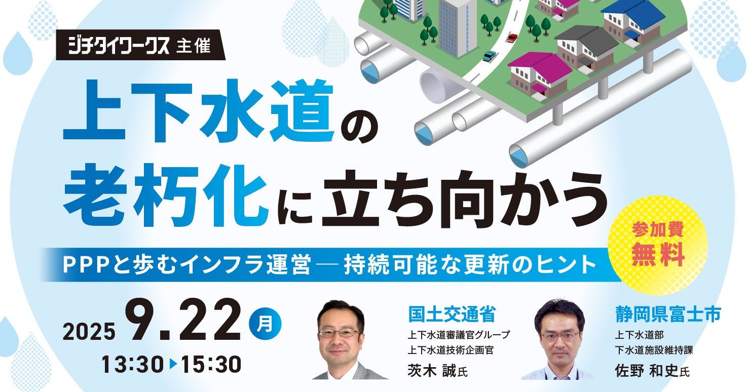 上下水道の老朽化に立ち向かう〜PPPと歩むインフラ運営─持続可能な